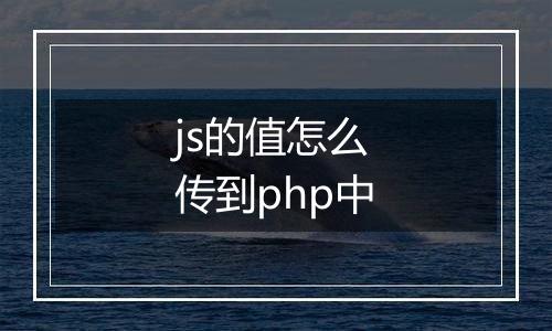 js的值怎么传到php中