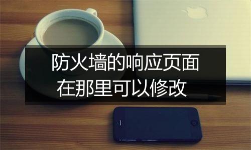 防火墙的响应页面 在那里可以修改