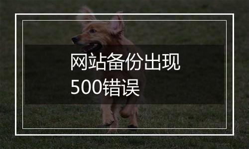 网站备份出现500错误