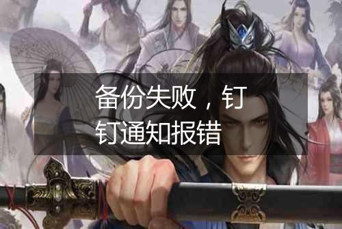 备份失败,钉钉通知报错