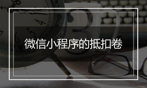 微信小程序的抵扣卷