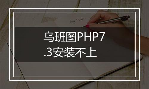 乌班图PHP7.3安装不上