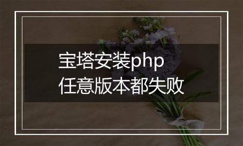 宝塔安装php任意版本都失败
