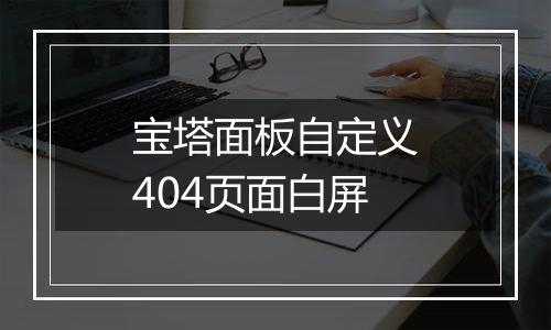 宝塔面板自定义404页面白屏