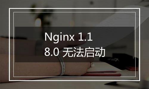 Nginx 1.18.0 无法启动