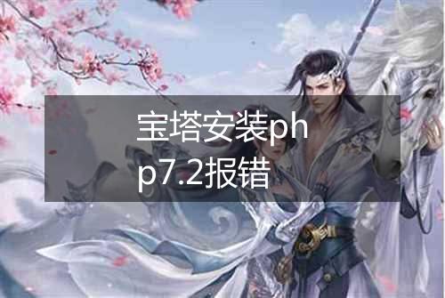 宝塔安装php7.2报错
