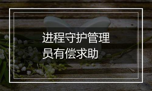 进程守护管理员有偿求助