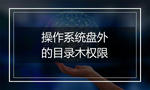 操作系统盘外的目录木权限