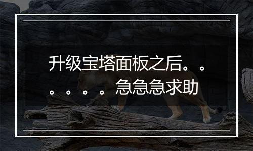 升级宝塔面板之后。。。。。。急急急求助