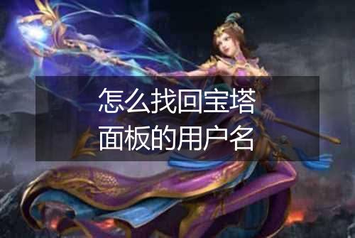 怎么找回宝塔面板的用户名