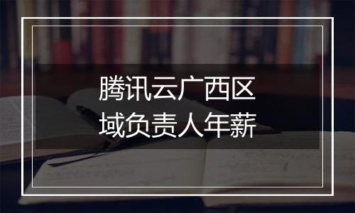 腾讯云广西区域负责人年薪