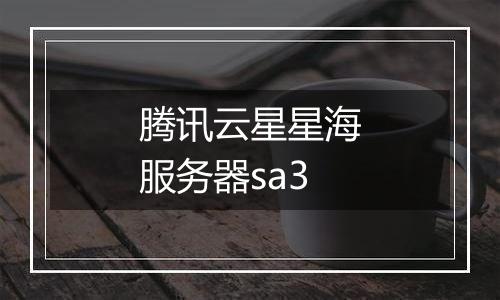 腾讯云星星海服务器sa3