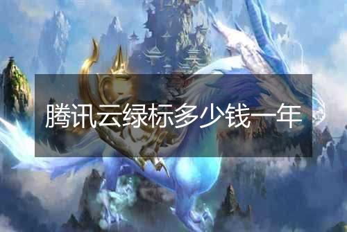 腾讯云绿标多少钱一年