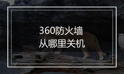 360防火墙从哪里关机