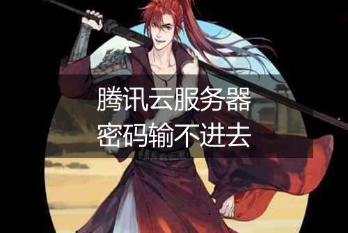 腾讯云服务器密码输不进去