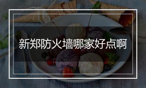 新郑防火墙哪家好点啊