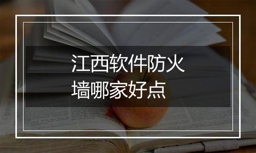 江西软件防火墙哪家好点