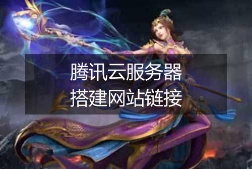 腾讯云服务器搭建网站链接