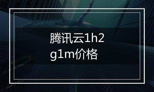 腾讯云1h2g1m价格