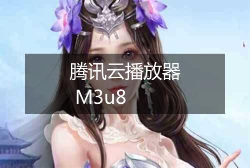 腾讯云播放器 M3u8