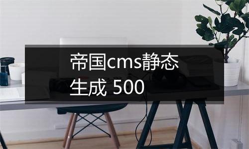帝国cms静态生成 500