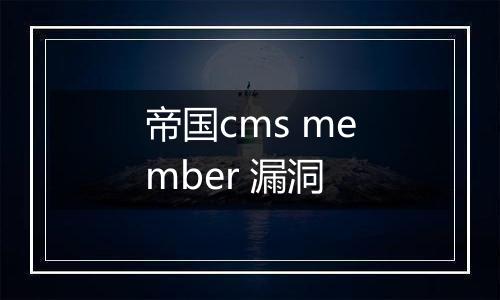 帝国cms member 漏洞