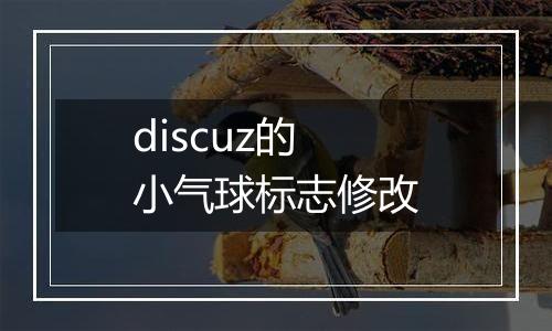 discuz的小气球标志修改