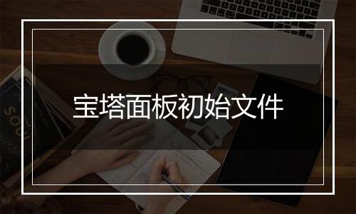 宝塔面板初始文件