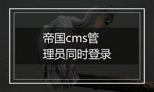 帝国cms管理员同时登录