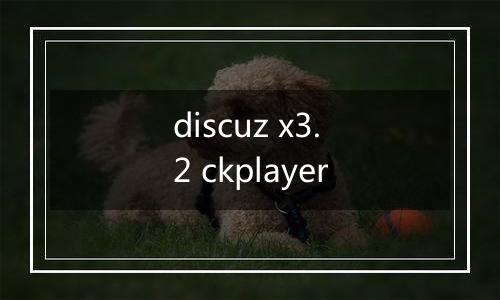 discuz x3.2 ckplayer