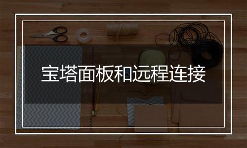 宝塔面板和远程连接