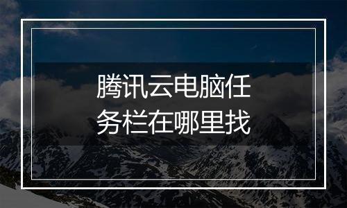 腾讯云电脑任务栏在哪里找