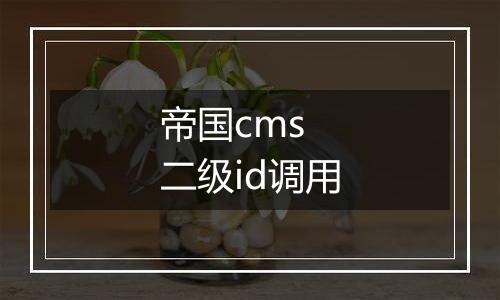 帝国cms 二级id调用