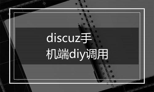 discuz手机端diy调用
