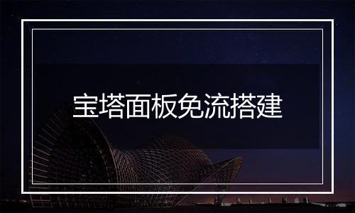 宝塔面板免流搭建