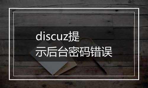 discuz提示后台密码错误
