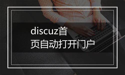 discuz首页自动打开门户