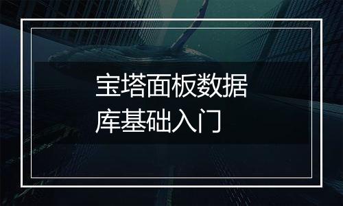 宝塔面板数据库基础入门