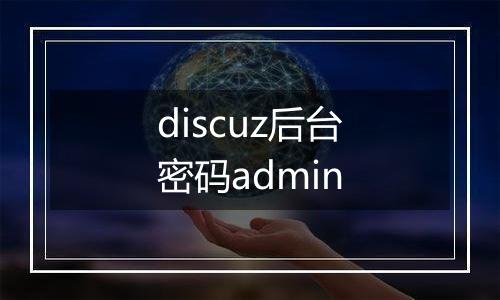discuz后台密码admin