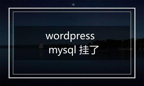 wordpress mysql 挂了