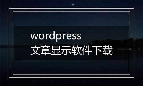 wordpress文章显示软件下载