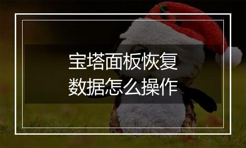 宝塔面板恢复数据怎么操作