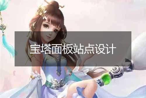 宝塔面板站点设计