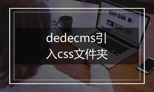 dedecms引入css文件夹