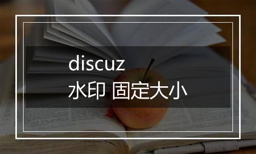 discuz 水印 固定大小