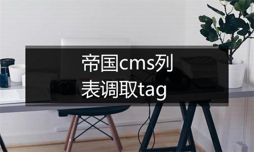 帝国cms列表调取tag