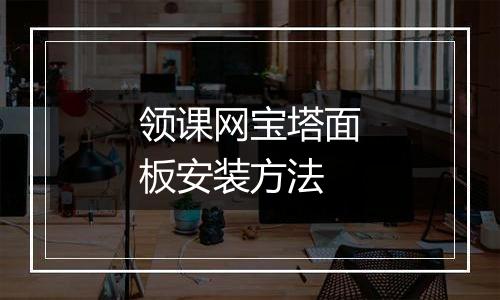 领课网宝塔面板安装方法