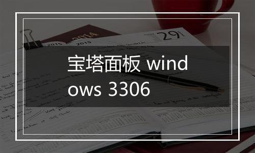 宝塔面板 windows 3306