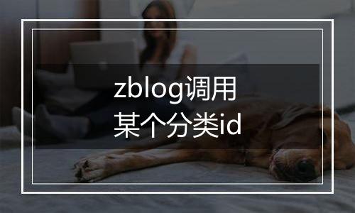 zblog调用某个分类id