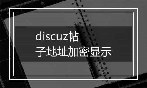 discuz帖子地址加密显示